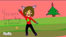 Честита бъдни вечер. И весели празници на всички - Videoclip.bg