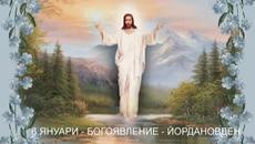 Честит Йордановден 2018 - Богоявление - Videoclip.bg