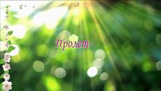 Пролетно е навън! Пролетно равноденствие 2018 - Честита първа пролет - Videoclip.bg