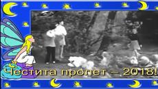 Честита пролет! - Videoclip.bg