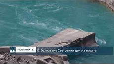 Днес е Световния ден на водата 2018 г. - Videoclip.bg