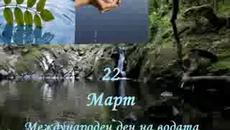 22 Март- Международен ден на водата! - Videoclip.bg