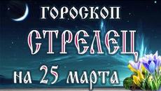Гороскоп на 25 марта 2018 года Стрелец. Полнолуние через 6 дней - Videoclip.bg