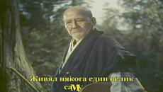 Притча за непобедимия Самурай - Videoclip.bg