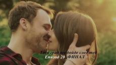 Този град ще дойде след теб - 20 епизод / Бг субтитри / ФИНАЛ - Videoclip.bg