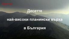 Кои са 10-те най-високи планински върхове в България - Videoclip.bg