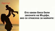 Какво е законите на Мърфи - Videoclip.bg