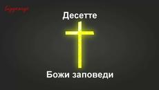 Научете Десетте Божи заповеди (ВИДЕО) - Videoclip.bg