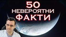 50 Невероятни ФАКТИ - Планетата ЗЕМЯ - Videoclip.bg