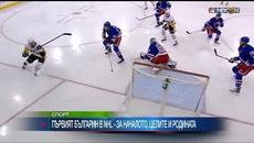 Първият българин в NHL: Благодаря за подкрепата! Ако спечеля купа Стенли, ще я донеса в България! - Videoclip.bg
