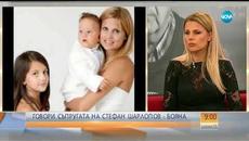 Говори съпругата на Стефан Шарлопов - Бояна - Събуди се (25.03.2018) - Videoclip.bg