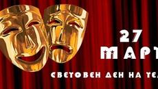 Празнуваме Международен ден на театъра - "Целият свят е сцена и всички ние сме актьори" - Уилям Шекспир - Videoclip.bg