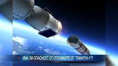 Космическа станция с големината на автобус ще се разбие в Земята на втори април? - Videoclip.bg