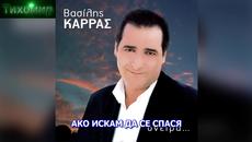 BG Превод Vasilis Karras - Oliki katastrofi. Пълна катастрофа. - Videoclip.bg