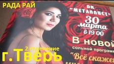 Рада Рай в Твери. 30 марта 2018 - Videoclip.bg