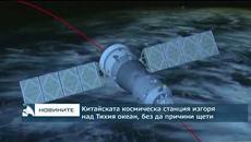 Китайската космическа станция изгоря над Тихия океан, без да причини щети - Videoclip.bg