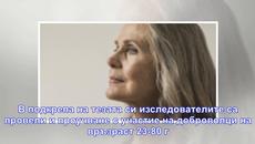 Вече знаем точната възраст, от която започва старостта (ВИДЕО) - Videoclip.bg