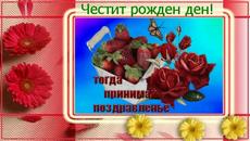 Честит рожден ден! - Videoclip.bg