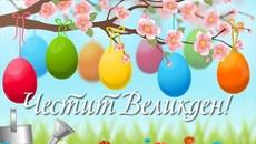 Великденски яйца/ Светли великденски празници! - Videoclip.bg