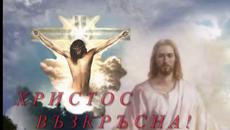„Христос воскресе!“ 2018 - Честит Великден на всички - Videoclip.bg