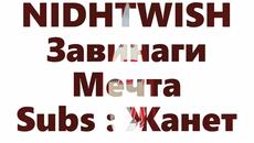 3 D _ Завинаги Мечта ❣️ Nightwish - Ever Dream / Превод / - Videoclip.bg