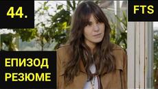 ИСТАНБУЛСКА НЕВЕСТА-44-ЕПИЗОД-РЕЗЮМЕ«На Български език» - Videoclip.bg