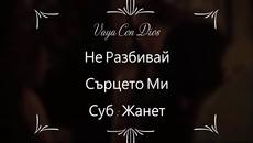 Не Разбивай Сърцето Ми ❣️ Vaya Con Dios - Don't Break My Heart / Превод / - Videoclip.bg