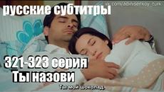 Ты назови Анонс 321-323 Серии русские субтитры - Videoclip.bg