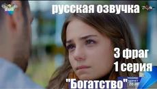 Нов турски сериал "Богатство" русская озвучка - Videoclip.bg