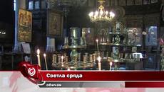 Светла сряда 11 април  - традиции и обичаи - Videoclip.bg