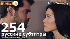 Adini Sen Koy / Ты назови 254 Серия (русские субтитры) - Videoclip.bg