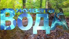 Живата вода - Videoclip.bg