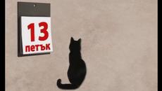 Утре е петък - 13-ти внимавайте! Мит или реалност - Честит петък 13-ти! - Videoclip.bg