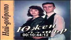 Най Доброто от Южен Вятър - Videoclip.bg