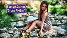 Сергей Дымов  -  Огонь Любви! - Videoclip.bg