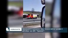 Загинаха десетки хора днес в тежка катастрофа с автобус на 27-я километър на АМ Тракия в посока София - Videoclip.bg