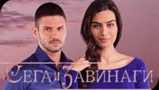 Сега и Завинаги - Сезон 2, Епизод 96 Част 3 БГ АУДИО (59 Bölüm) (Original Final) - Videoclip.bg