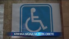 Държавата направи крачка назад за реформата в ТЕЛК – отчитат и второто заболяване - Videoclip.bg