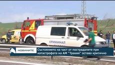 Състоянието на част от пострадалите при катастрофата на АМ "Тракия" остава критично - Videoclip.bg