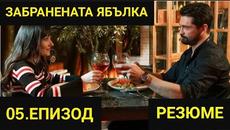 ЗАБРАНЕНАТА ЯБЪЛКА-5-ЕПИЗОД-РЕЗЮМЕ«На Български език» - Videoclip.bg