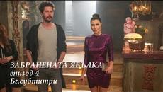 Забранената ябълка - еп.4 Бг.суб. - Videoclip.bg
