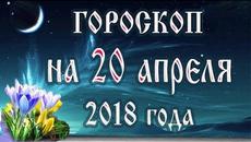 Гороскоп на сегодня 20 апреля 2018 года. Полнолуние через 10 дней - Videoclip.bg
