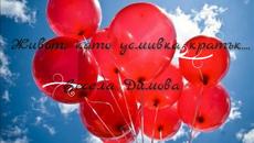 Живот, като усмивка кратък… Весела Димова Поезия - Videoclip.bg