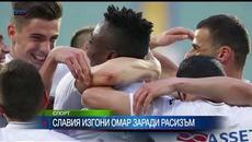 В Славия изгониха Омар Абуд заради расизъм - Videoclip.bg