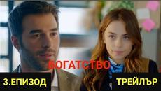 БОГАТСТВО-3-ЧАСТ-ТРЕЙЛЪР-Бг-суб. - Videoclip.bg