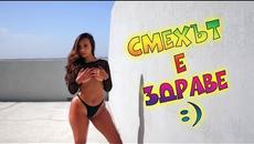 Смях за здраве! Много изцепки - Videoclip.bg