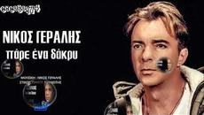 Никос Гералис - вземи една сълза - субтитри - Videoclip.bg