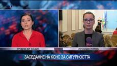 КСНС обсъжда с часове ситуацията в Сирия и модернизацията на армията - Videoclip.bg