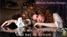 Не тратьте жизнь на тех, кто вас не любит - Videoclip.bg