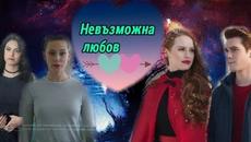 Невъзможна любов-трейлър - Videoclip.bg